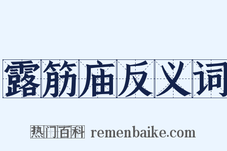 露筋庙反义词是什么意思的图片